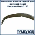 Ремонтная вставка задней арки наружной левой Шевроле Нива 2123