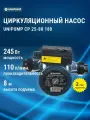 Циркуляционный насос UNIPUMP СР 25-80, чугунный корпус, 245 Вт