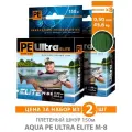 Плетеный шнур для рыбалки AQUA PE Ultra Elite M-8 150m 0.50mm 45.60kg зеленый 2шт
