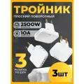 Поворотный тройник для розетки, WALKER, WH-03, 3 шт, 2500 W, переходник с китайской вилки, разветвитель для розетки, разветвитель, белый