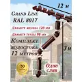 Водосточная система Grand Line 12 м по 1 метру (один слив) 120мм/90мм коричневый водосток для крыши пластиковый Гранд Лайн ( RAL 8017 шоколад ) комплект ПВХ