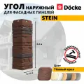 Угол наружный из ПВХ для фасадных панелей Docke STEIN, (Каменная кладка), Тёмный орех, 9 шт