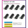 Пульт для ворот и шлагбаума AT-4N / брелок 433,92 Мгц 8 штук