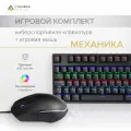 Комплект клавиатура + мышь Lyambda LGK100G-BK