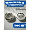 Термошайба для поликарбоната, цвет: прозрачный , 25мм. , 500 шт.