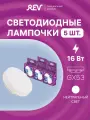 Упаковка светодиодных ламп 5 шт REV 32596 3, 4000К, GX53, 16 Вт