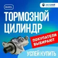 Цилиндр тормозной главный для Lada VESTA