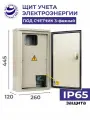 Щит учета навесной уличный ЩУ-3/1-С IP65 445х260х120 под один счетчик металлический корпус