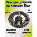 Планетарка ускоренная на мотоцикл Урал (10 зубов)
