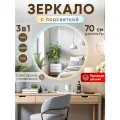 Зеркало настенное 3 режима подсветки, сенсорный выключатель 70 см.