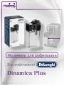 Delonghi Dinamica Plus Капучинатор для кофемашин
