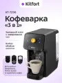 Кофеварка 3 в 1 капсульная, рожковая для кофе и чая КТ-7296