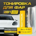 Прозрачная Глянцевая пленка для тонировки фар (2м х 30см) Самоклеящаяся для стайлинга