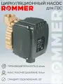 Циркуляционный насос ROMMER для ГВС RCP-0005-150480