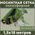 Москитная сетка 1,5х10 м зеленая от комаров на окна, антимоскитная защита от насекомых