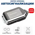 Корпус брелока для сигнализации Scher-khan Mobicar 1 / 2 / 3 / A / B (Шерхан мобикар 1 / 2 / 3 / А / В)