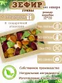 Зефир без сахара ПП грибы подарочная коробка12*20
