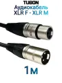 Кабель TUBON Микрофонный межблочный XLR (M) Male - XLR (F) Female OD6.0 ПВХ X001 1м