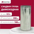 Труба сэндвич для дымохода изолированная L500 двухконтурная D100-200 (304-0,5/430-0,5) росстин