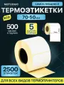 Термоэтикетки 70х50 мм 500 шт ЭКО 5 рулонов самоклеящиеся стикеры принтер наклейки