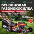 Газонокосилка бензиновая самоходная с мульчированием ECO LG-634 (EC3420-1)