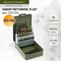 Набор метчиков ручных M3-M12, 15 шт, HSS4341, Дело Техники, 229015