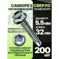 Нержавеющие кровельные саморезы ДИН 7504 К 200 шт. / саморез сверло по металлу 5,5х32 мм с буром