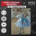 ФРЕЯ Набор алмазной вышивки Танцовщица, Эдгар Дега (MET-ALPD-040) 30 х 40 см, 30х40 см