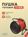 Пушка тепловая Оазис TP-90R