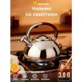 Чайник 3,0л нержавеющая сталь НМ 5533/2 со свистком (в)
