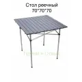 Реечный стол алюминиевая столешница складной 70*70 см для туризма рыбалки и отдыха