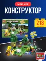 Конструктор «Мой мир» ТМ «Город мастеров» 218 дет+фигурка для детей от 7 лет