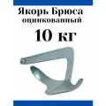 Якорь Брюса оцинкованный 10 кг (10236595)