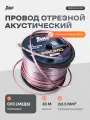 Акустический кабель Amp Promo, медь 100%, 2x1.5, 30 м, черный/красный