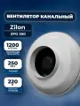 Канальный вентилятор Zilon ZFO 250