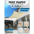 Тент парус туристический 4х2,85 м, навес от солнца Оксфорд 600D прямоугольный / маркиза / навес / пергола, цвет бежевый