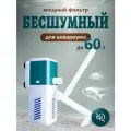 Бесшумный и мощный фильтр с лейкой и аэрацией для аквариума, премиальный до 60 литров