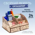 DROVO деревянный конструктор Органайзер настольный, сборная модель, 24 элемента