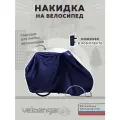 Чехол для велосипеда, для хранения, защита от дождя 210*130 см Veloangar V11 темно-синий
