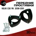Проставки передних стоек Volvo C30 MK 2006-2013 полиуретан 30мм для увеличения клиренса 2шт. Clearance plus