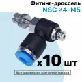 Угловой регулятор расхода воздуха, Фитинг-дроссель с обратным клапаном NSC 04-М5, Пневмофитинг NBPT, Набор 10шт