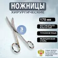 Ножницы медицинские тупоконечные вертикально-изогнутые 170мм / Ножницы хирургические большие, 3 штуки