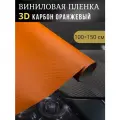 Виниловая пленка 3D карбон оранжевый ,100х150 см
