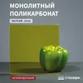 Монолитный поликарбонат, 10 мм, 240х750 мм, Желтый, листовой, NEW