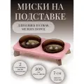 Миски на подставке для кошек и собак мелких пород, розовая двойная, 300мл