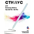Стилус для Samsung Galaxy Tab S9 FE X510/X516, S9 FE+ X610/X616 (без Bluetooth, без логотипа) - светло-синий