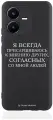 Черный силиконовый чехол Borzo.Moscow для Vivo Y22 Я всегда прислушиваюсь к мнению других