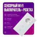Умный сенсорный выключатель Wi-Fi двухклавишный с розеткой в одной стеклянной рамке с нулем, белый, умный дом