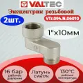 Эксцентрик 1x10мм, вн.-нар. Valtec VTr.094. N.06010 2шт.