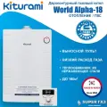 Котёл газовый настенный Kiturami World Alpha 18, двухконтурный, датчик утечки газа, закрытая камера сгорания, белый